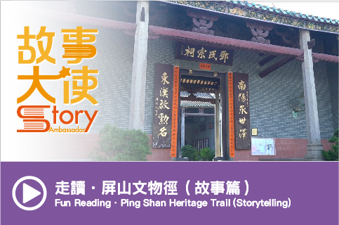 Fun Reading.Ping Shan Heritage Trail